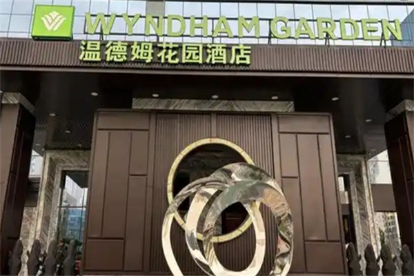 温德姆花园酒店 温德姆花园酒店