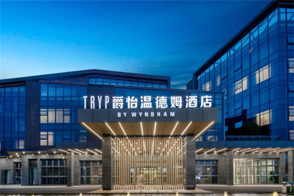 爵怡温德姆酒店