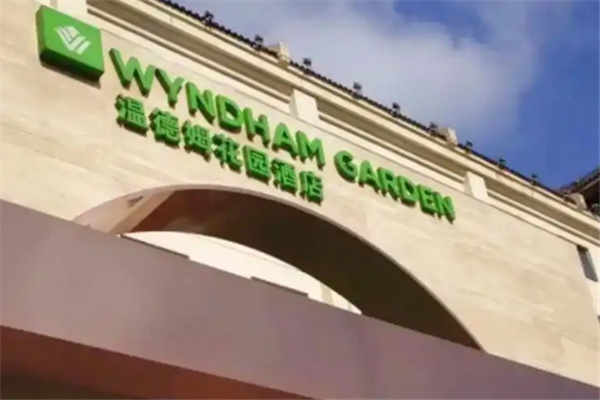 温德姆花园酒店 温德姆花园酒店