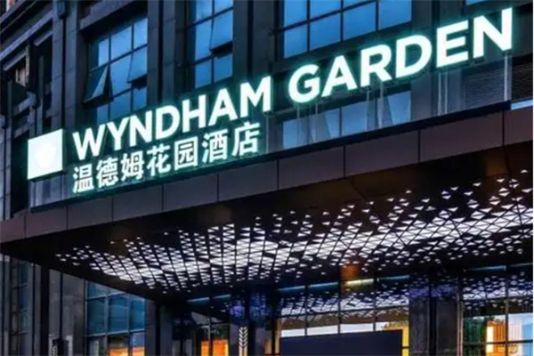 温德姆花园酒店 温德姆花园酒店