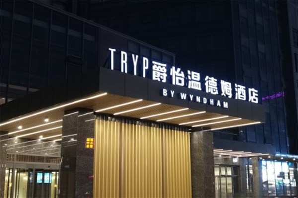 爵怡温德姆酒店