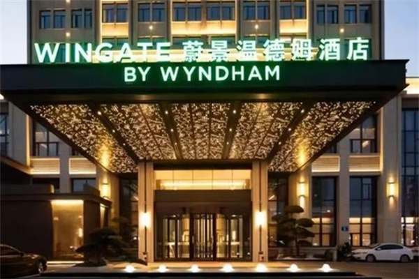 蔚景温德姆酒店 蔚景温德姆酒店
