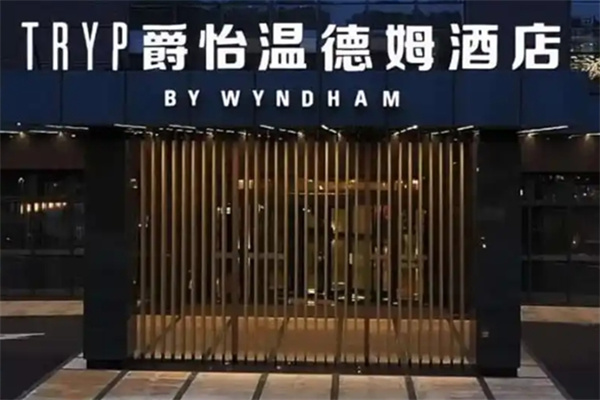 爵怡温德姆酒店