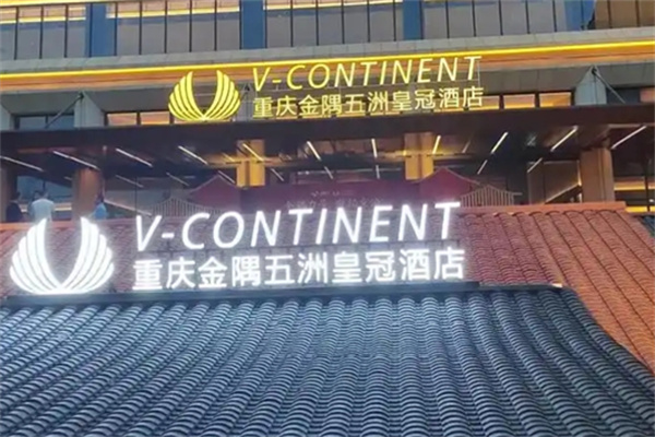 五洲皇冠国际酒店