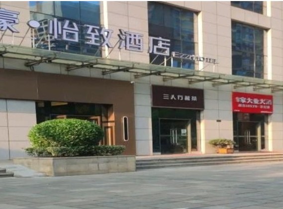 怡致酒店 怡致酒店