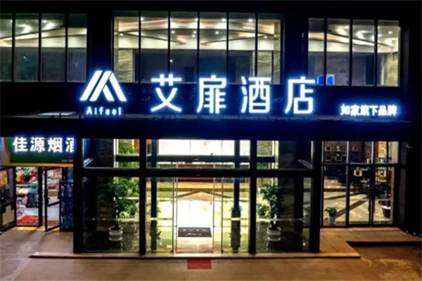 艾扉酒店 艾扉酒店