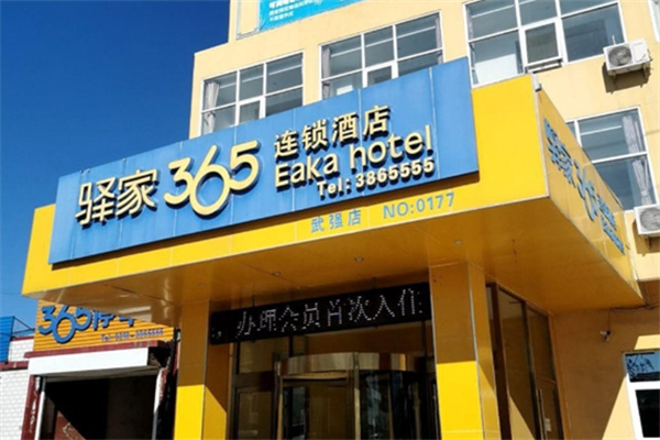 驿家365连锁酒店