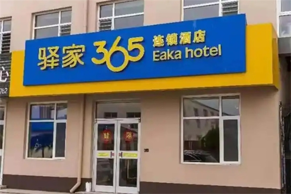 驿家365连锁酒店 驿家365连锁酒店
