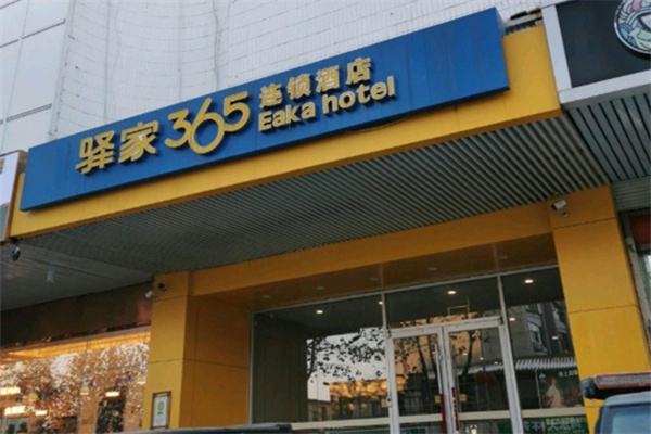 驿家365连锁酒店 驿家365连锁酒店