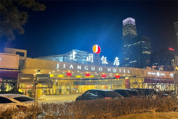 建国饭店
