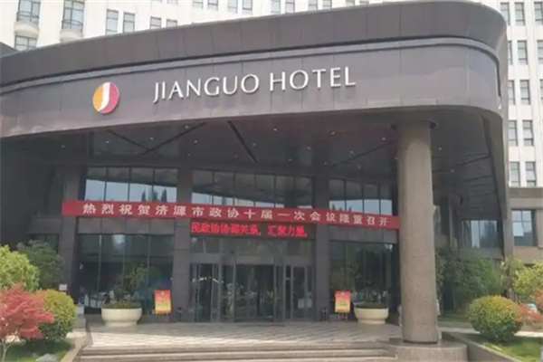 建国饭店 建国饭店