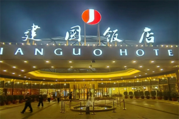 建国饭店