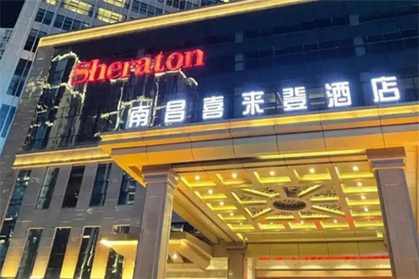 喜来登酒店 喜来登酒店