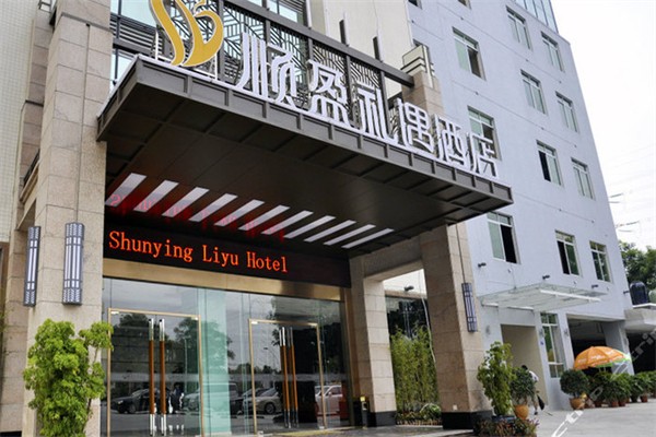 顺盈礼遇酒店