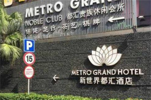 新世界都汇酒店