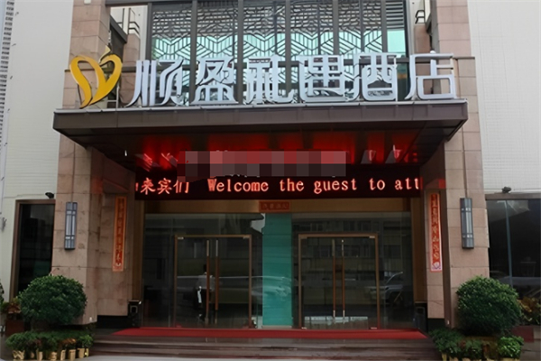 顺盈礼遇酒店