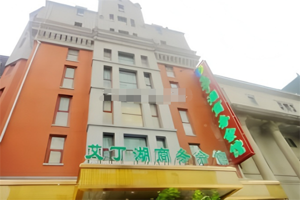 艾丁湖商务会馆