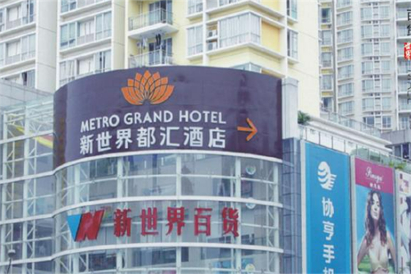 新世界都汇酒店