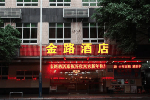 金路酒店