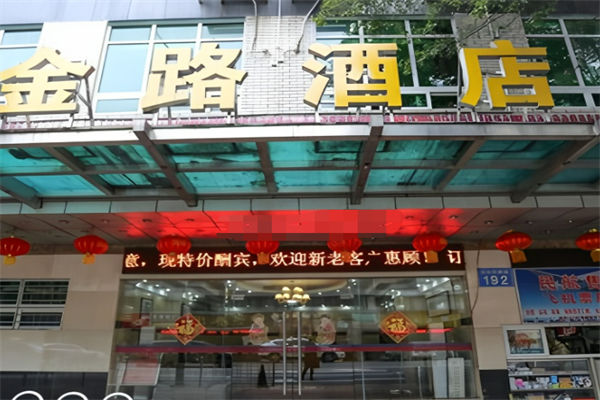 金路酒店