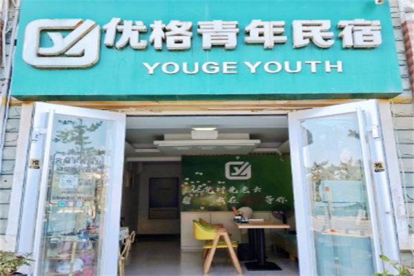 优格青年旅舍
