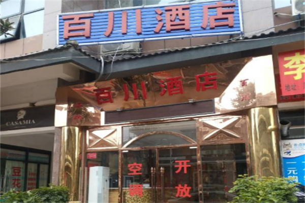 百川酒店