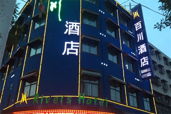 百川酒店