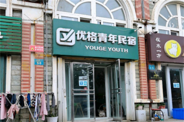 优格青年旅舍