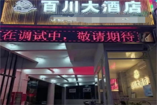 百川酒店