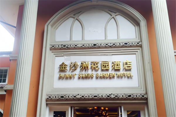 金沙洲花园酒店