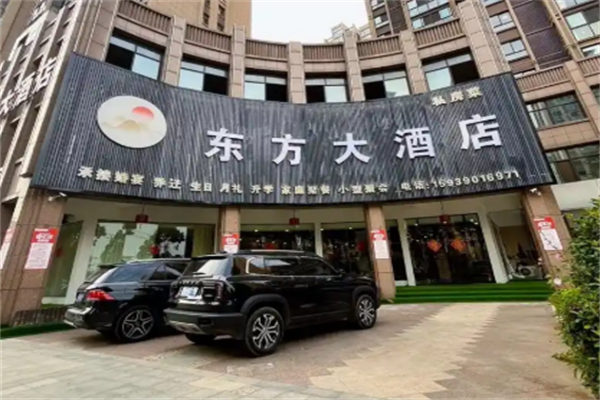 东方大酒店