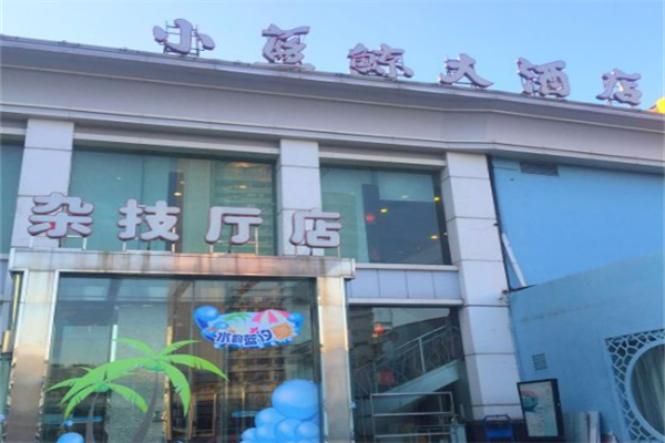 小蓝鲸酒店