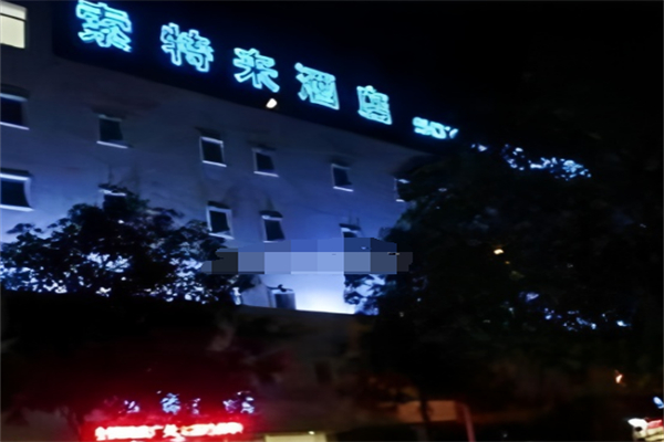 索特来酒店集团