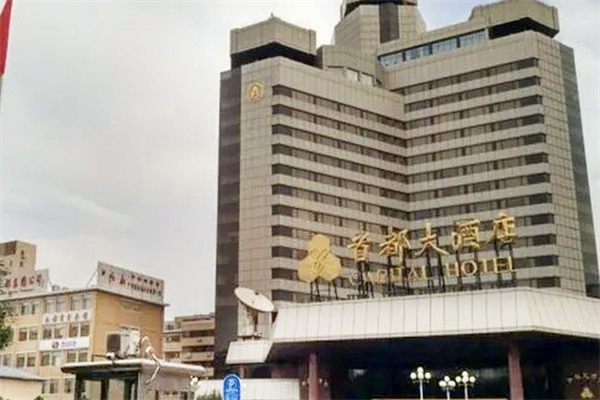首都酒店