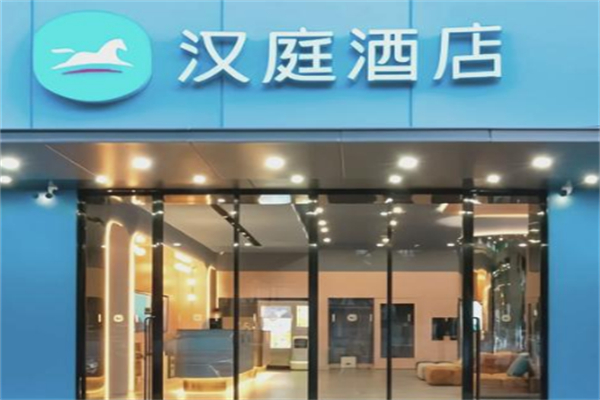 汉庭连锁酒店