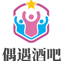 偶遇酒吧
