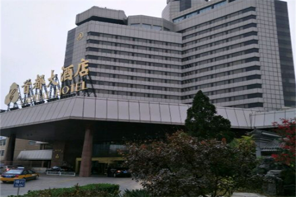 首都酒店