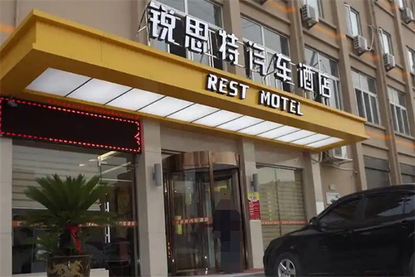 锐思特汽车酒店