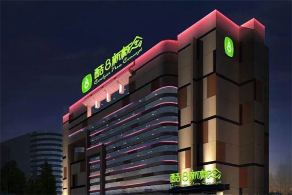 酷8新概念酒店