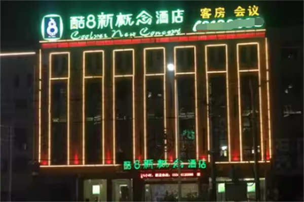 酷8新概念酒店