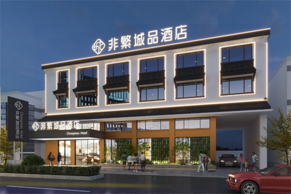 非繁·城品酒店