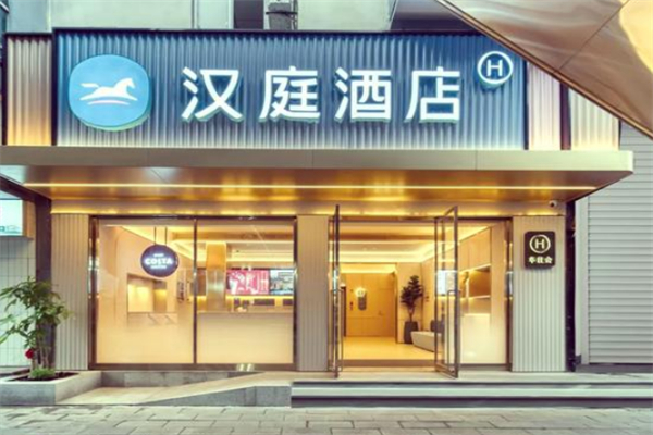 汉庭连锁酒店