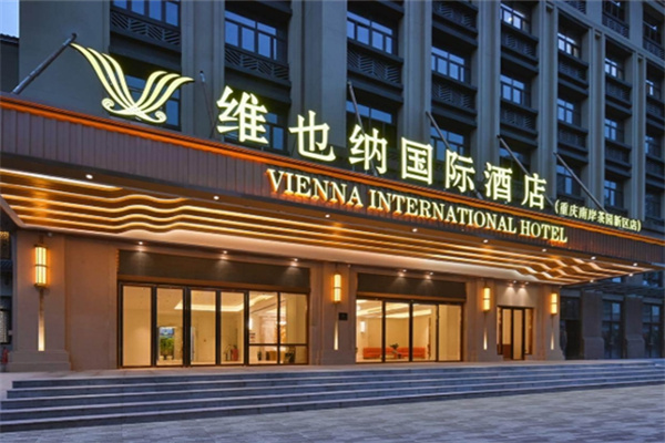 维也纳国际酒店 维也纳国际酒店