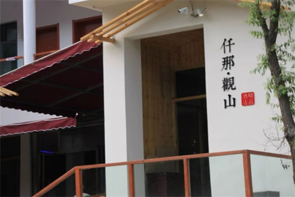 仟那酒店 仟那酒店