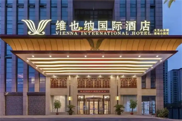 维也纳国际酒店 维也纳国际酒店