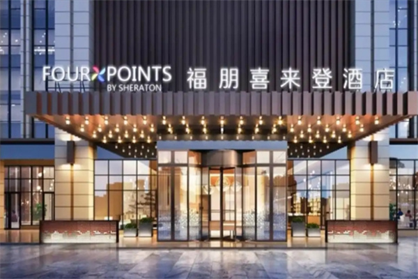 福朋喜来登酒店 福朋喜来登酒店
