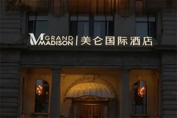 美仑酒店 美仑酒店