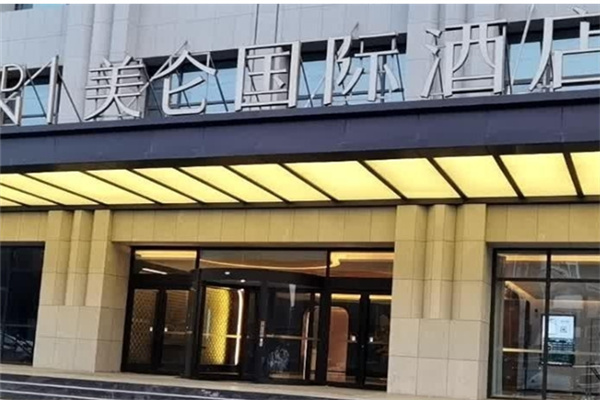 美仑酒店 美仑酒店
