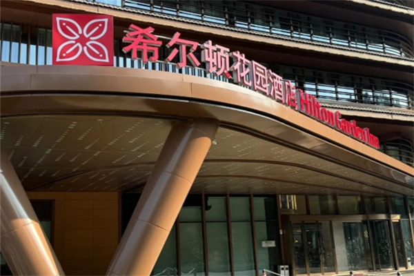 希尔顿花园酒店
