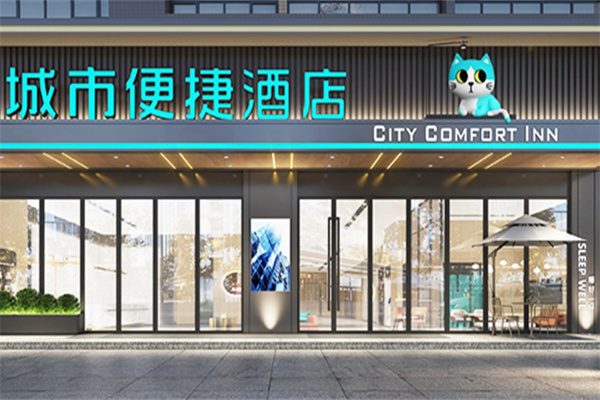 城市便捷酒店